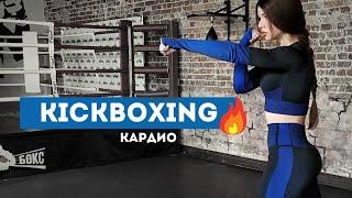 KICKBOXING кардио для дома  тренировка за 10 минут