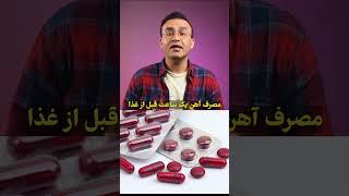 زمان مصرف مکمل روی، آهن و کلسیم 