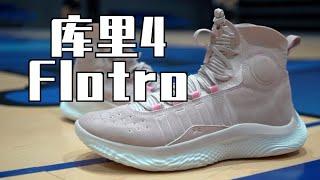 库里总冠军+FMVP战靴！年度Top名额订出？Curry 4 Flotro实战测评 Performance Review