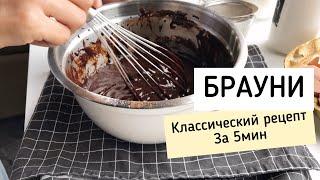 Рецепт Брауни. Классический шоколадный