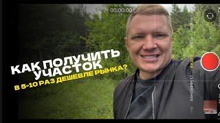 Как получить земельный  участок у государства в 5-10 раз дешевле рынка. Как построить дешево дом