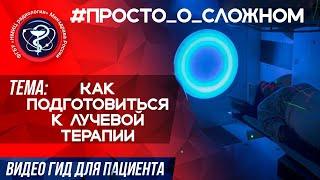 #Просто_о_Сложном Как подготовиться к лучевой терапии