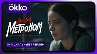 Мосгаз. Дело № 10. Метроном  Официальный трейлер  С 29 апреля только в Okko