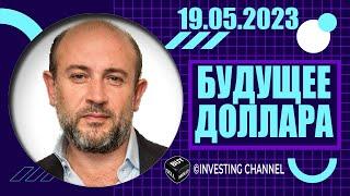 БУДУЩЕЕ ДОЛЛАРА  19.05.2023