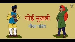 Goi Mukhadi  Gaurav Pandey  Official Lyric Video
