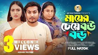 মায়ের চেয়ে বউ বড়  Maayer Cheye Bou Boro  Saikot Bangla New Natok 2023