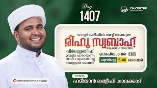 രീഹുസ്വബാഹ് ആത്മീയമജ്ലിസ്  Day 1407  ഹമീജാൻ ലത്വീഫി ചാവക്കാട്  CM CENTRE MADAVOOR  Reehuswabah