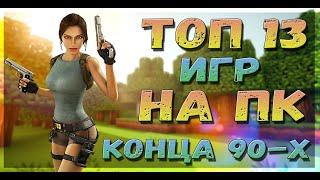 ТОП 13 игр  на пк конца 90-х  1996-1997 \ TOP 13 games on the PC of the late 90s 1996-1997