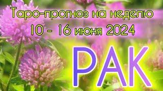 РАК ️ Таро-прогноз на неделю 10-16 июня 2024