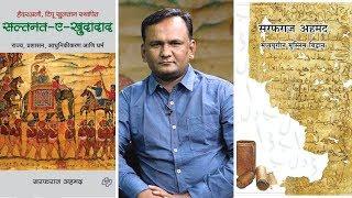 The Importance Of Writing Muslim History in Marathi