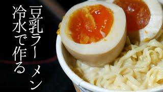 水で作る豆乳カップヌードル【車中飯】