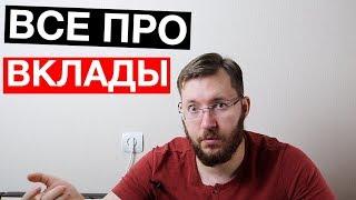 Все про банковские вклады и депозиты.