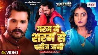 #Video  गरम में शरम से पसीज जानी  #Khesari Lal Yadav #Alka Jha  Ft.Ritu Singh  Bhojpuri Song