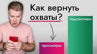 Почему падают охваты и мало просмотров? 10 причин и проблем