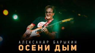 Александр Барыкин - Осени дым аудиоальбом