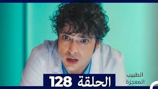 الطبيب المعجزة الحلقة 128Arabic Dubbed