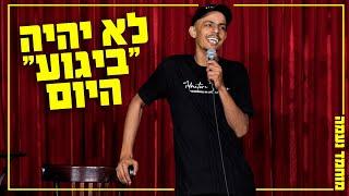 מוחמד נעמה - לא יהיה ביגוע היום