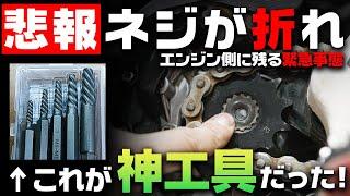 【折れたボルトの除去】ボルトが折れても慌てるな！DIY整備士は絶対持っておいたほうが良い逆タップの使い方とインパクトドライバー【ボルトのとり方　エキストラクター】#OGAチャンネル