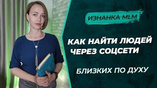 Как искать партнеров в МЛМ  Сетевой маркетинг  Соцсети