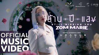 ล้านปีแสง Still Missing You - Zom Marie Ost. Uranus2324 Official MV