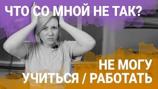 Не могу сконцентрироваться на работе  учебе - Что Со Мной Не Так?