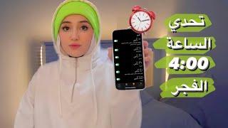 تحدي اصحى الساعة 4 الفجر يوميا لمدة أسبوع  روتيني لأسبوع كامل  ندمت ⏰