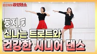 둥지  남진  linedance  신나는 트로트와 함께 즐거운 인생 - 윤은희의 라인댄스#43 #tutorial #beginner #7080