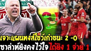 เจาะแผนหงส์โชว์เก๋าชนะ 2 -0  ซาล่าห์ยังคงไว้ใจได้ยิง 1 จ่าย 1 - โอเวอร์ฟุตบอล