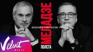 Братья Меладзе Юбилейный концерт «Полста» Государственный Кремлевский Дворец 14.11.2015