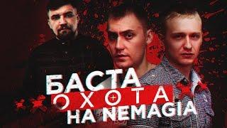 Баста ОХОТИТСЯ на Nemagia  ГАНГСТЕР ИЛИ КЛОУН?