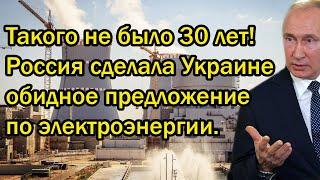 Такого не было 30 лет Россия сделала Украине обидное предложение по электроэнергии.