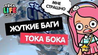 САМЫЕ ЖУТКИЕ БАГИ В ТОКА БОКА  МИСТИКА В ТОКА БОКА  TOCA BOCA  МИЛАШКА МАЛЫШКА