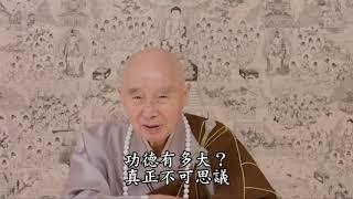 念佛的功德有多大？