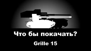 Что бы покачать? - Grille 15