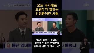 안정환 요트 국가대표 조원우뭉찬 선수가 말하는 안느