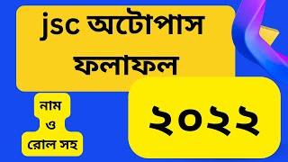 জে এস সি অটোপাস রেজাল্ট ২০২২।।Check JSC Auto Pass Result 2022।।