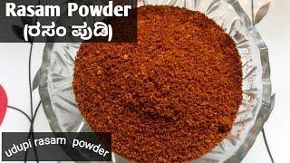 Rasam Powder recipe  Rasam recipe  Udupi Rasam recipes  Shettys Recipes