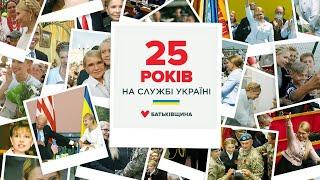 БАТЬКІВЩИНА. 25 РОКІВ СЛУЖІННЯ УКРАЇНІ