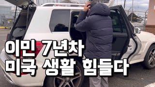 미국 생활 치명적 단점ㅣ역이민 가고 싶은 순간ㅣ미국에서 차 정비 받기ㅣ길바닥에서 차가 뻗어버렸다