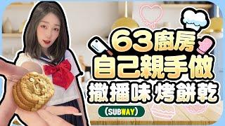 63 廚房  自己親手做 Subway 軟餅乾！依照自己喜好搭配料，烤完超完美 ！•ᴥ•－Vlog 系列【劉萱】