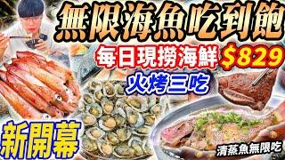 【新開幕無限現流海魚吃到飽】$829不收服務費！高雄新開幕現撈現流海鮮烤魚吃到飽！火烤三吃爽吃3h！清蒸魚吃10條輕鬆回本！2024高雄吃到飽！大胃王｜吃播mukbang｜高雄｜Eating show