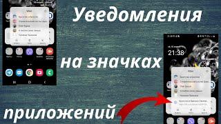 Уведомления на значках приложений Смартфона Samsung