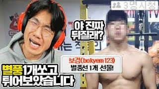 0명방송에 리액션시키고 별풍선안쏘고튀어보았습니다.