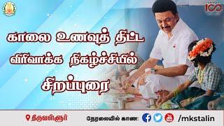 #Live விரிவுபடுத்தப்பட்ட #TNBreakfastScheme விழாவில் சிறப்புரை