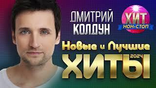 Дмитрий Колдун - Новые и Лучшие Хиты 2024