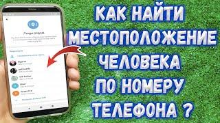 Как узнать где находиться человек по номеру телефона ?