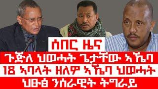 ሰበር_ዜና፡ ብፕት ዝምራሕ ማኮሚቴ ኣኼባ፣ 18 ኣባላት ማኮሚቴ ህወሓት ህፁፅ ኣኼባ፣ ንሰራዊት ትግራይ ዝቐረበ ፃውዒት፣ ህወሓት ዘይሓሰቦ ተዋሂቡ #ደኣማት