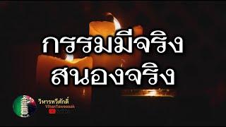 กฎแห่งกรรม  เรื่อง  กรรมมีจริงสนองจริง