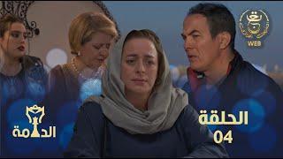 مسلسل الدامة الحلقة الرابعة 04  EDAMMA Ep 04