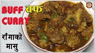 Buff Curry Recipe राँगाको मासु रेसिपी  Nepali Style  बफ करी  - How to Make Delicious Buff Curry